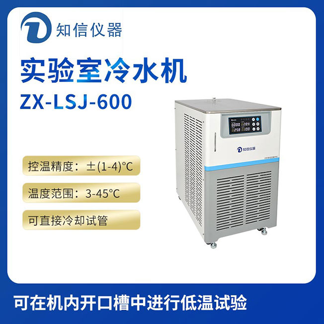上海知信實驗室冷水機(jī)ZX-LSJ-600